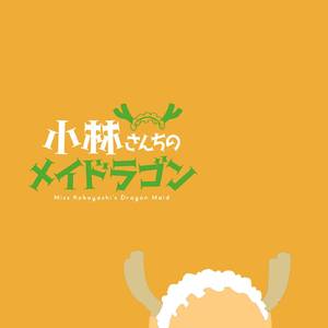 愛のシュプリーム! (小林家的龙女仆S)