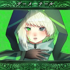 デーメーテール