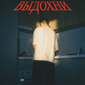 ВЫДОХНИ