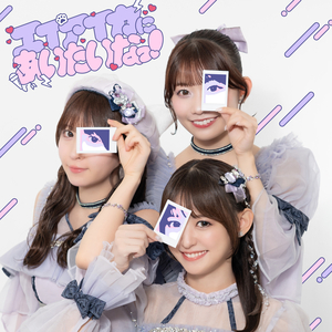 エイアイカにあいたいなっ！