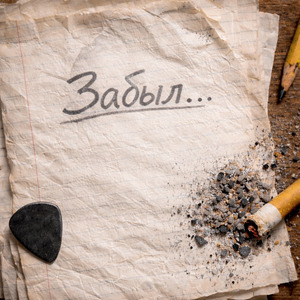 Забыл