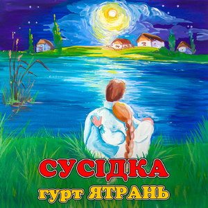 Сусідка