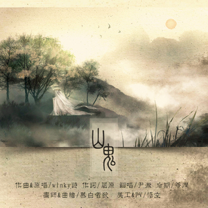 山鬼（Cover Winky诗）
