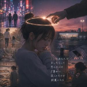 今日も嬉しくて、寂しくて