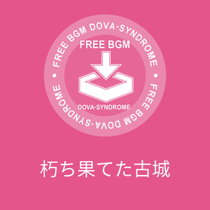 朽ち果てた古城