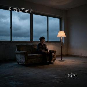 如果爱忘了 (Cover 戚薇)