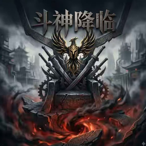 斗神降临