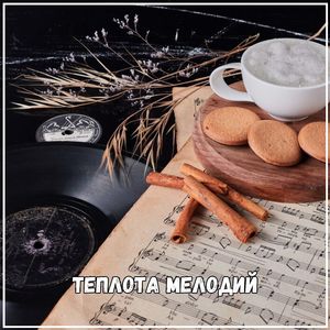 Музыка, как освежающий дождь