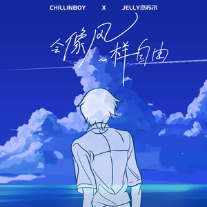 会像风一样自由