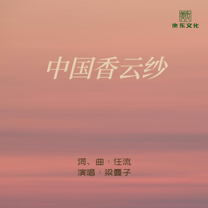 中国香云纱 (粤语)