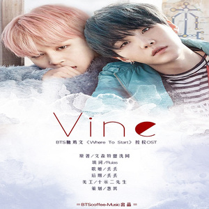 Vine(BTS糖鸡文《where to start》授权OST)