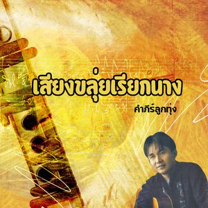 เสียงขลุ่ยเรียกนาง