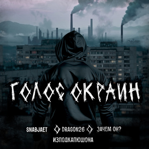 Голос окраин