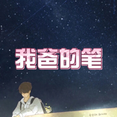 我说今晚月光那么美，你说是的 (孤岛版)