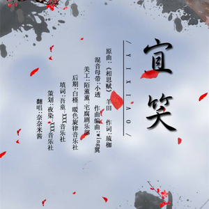 宜笑（Cover 羊田）