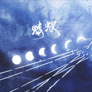 蝼蚁（无和声伴奏）