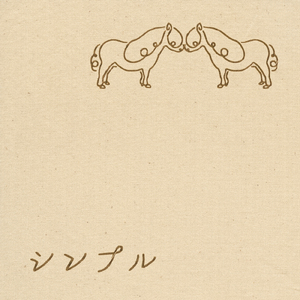 シンプル