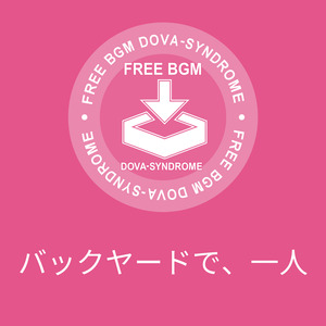 バックヤードで、一人