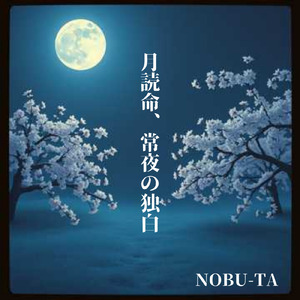 月読命、常夜の独白