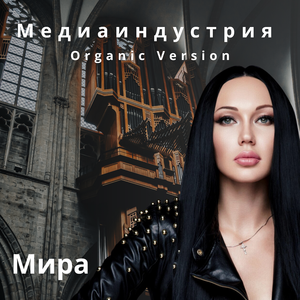 Медиаиндустрия (Organic Version)