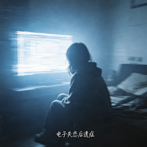 电子失恋后遗症