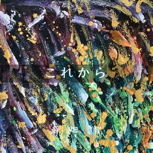 これから