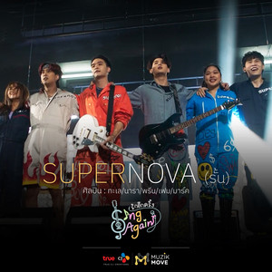 SUPERNOVA(รั้น) (Original Soundtrack From 'Sing Again รักอีกครั้ง')