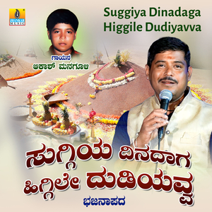 Suggiya Dinadaga Higgile Dudiyavva