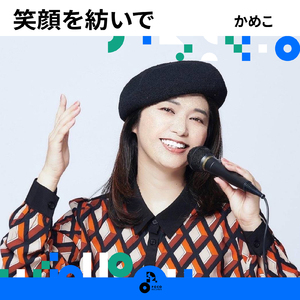 笑顔を紡いで (INSTRUMENTAL)