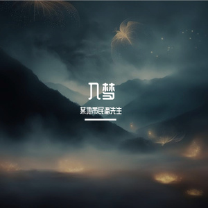 入梦