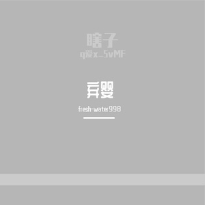 婴（Prod.NoBirthday）