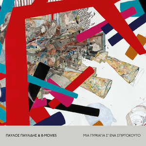 Mia Pirkagia S’ Ena Spirtokouto