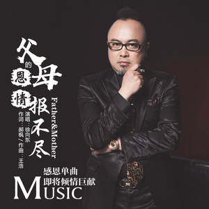 父母的恩情报不尽