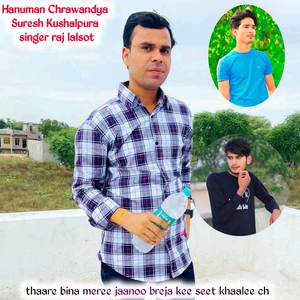 thaare bina meree jaanoo breja kee seet khaalee ch