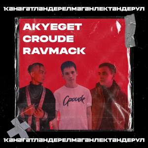 Кәнәғәтлендерелмәгәнлектәндер ул (Remix)