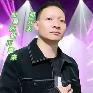 如果还能再重来