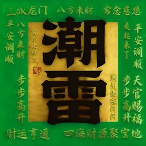 祥太-潮雷Harder Trap（碧姐 / 祥太 / 潮州佬陈闪闪 remix）