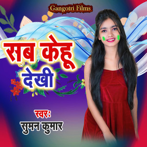 Sab Kehu Dekhi