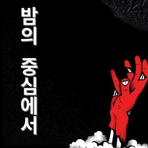 밤의_중심에서