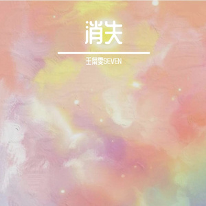 消失