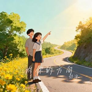 有你的方向 (Cover 刘华语 & 可可168)