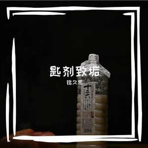 匙剂致垢