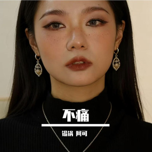 不痛
