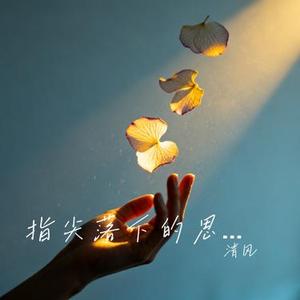 指尖落下的思念