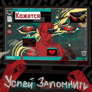 Кажется