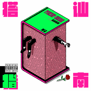 搭讪指南（PROD BY 金桔 0RANG3)