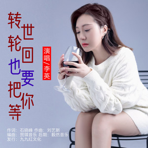 转世轮回也要把你等