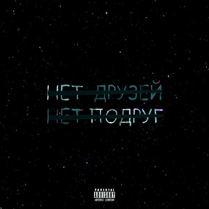 НЕТ ДРУЗЕЙ, НЕТ ПОДРУГ