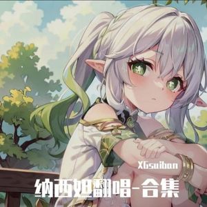 下个路口见(Naxida版)