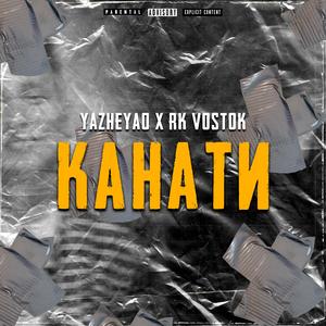 Канати (feat. YaZheYao)